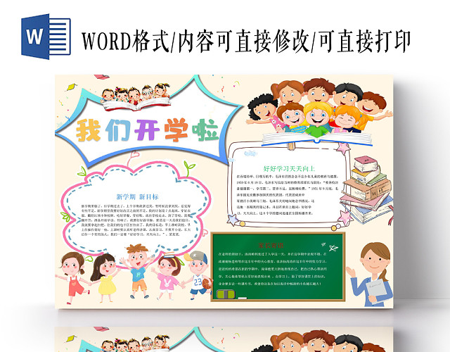 炫彩卡通我们开学啦新学期小报手抄报WORD模板