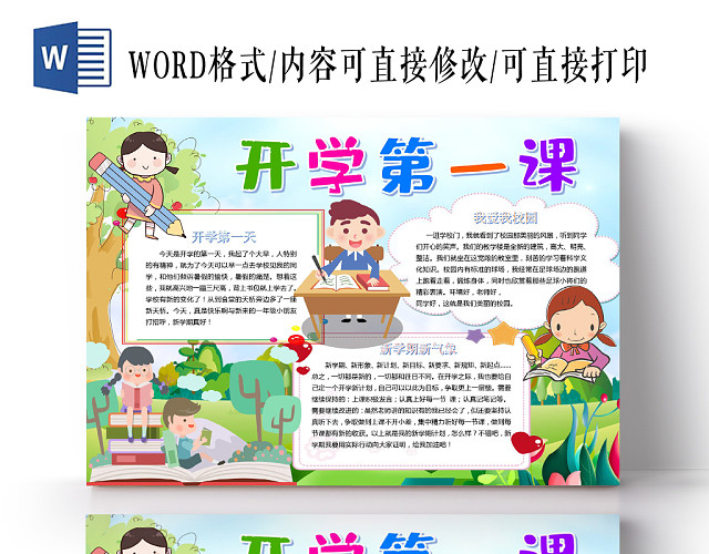 炫彩卡通开学第一课新学期小报手抄报WORD模板
