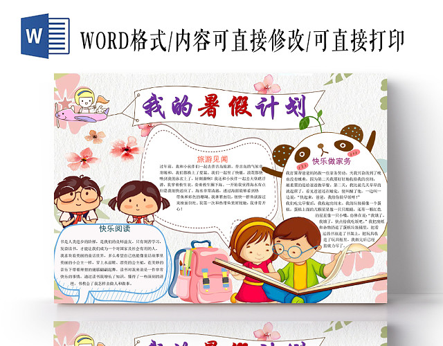 卡通可爱花边卡通我的暑假生活学生宣传手抄报WORD模板