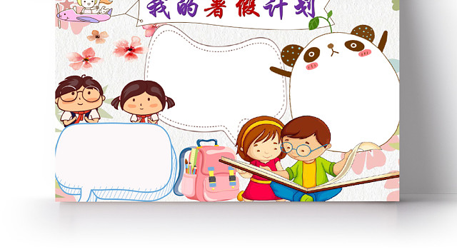 卡通可爱花边卡通我的暑假生活学生宣传手抄报WORD模板