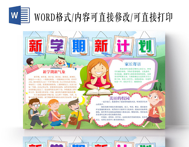 炫彩卡通新学期新计划新学期小报手抄报WORD模板