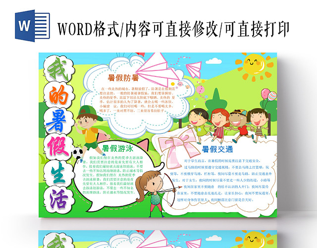 卡通花边卡通我的暑假生活宣传小学生手抄报WORD模板