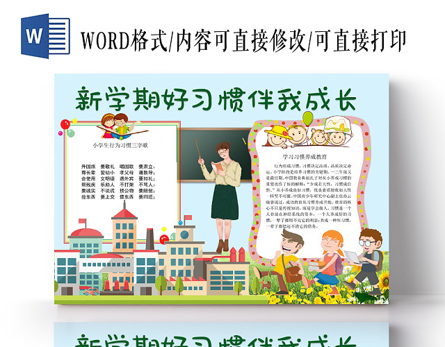 卡通可爱新学期好习惯伴我成长新学期小报手抄报WORD模板