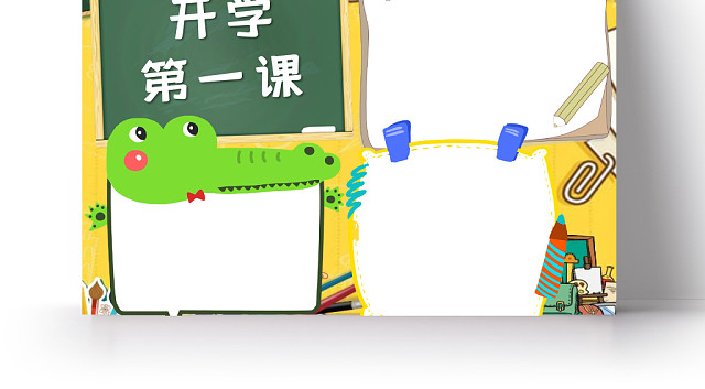 黄色卡通黑板开学第一课小报WORD手抄报