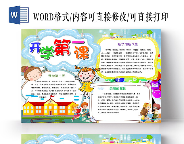 蓝色背景卡通元素彩色开学第一课小报WORD手抄报