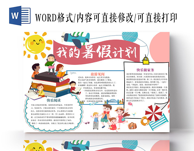 卡通花边我的暑假计划手抄报WORD模板