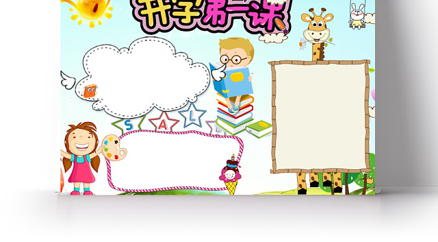 蓝色卡通开学第一课小报儿童开学手抄报WORD模板