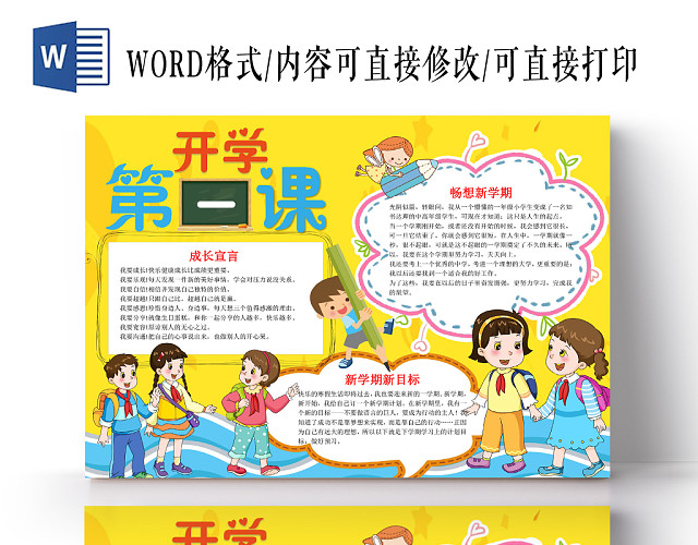 黄色卡通开学第一课小报手抄报WORD模板