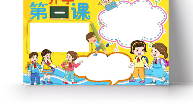 黄色卡通开学第一课小报手抄报WORD模板