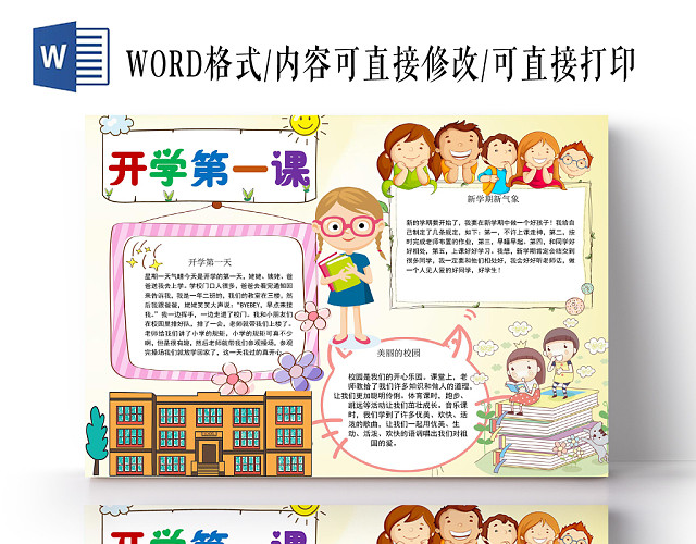 浅色卡通开学第一课小报手抄报WORD模板