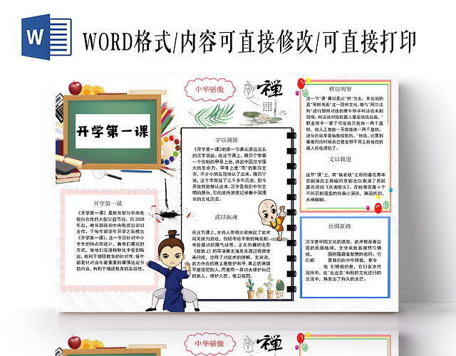 浅色卡通开学第一课小报手抄报WORD模板