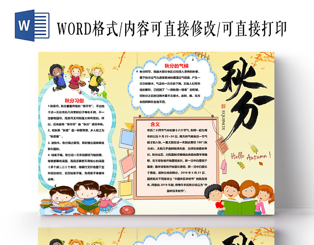 卡通二十四节气秋分的气候与习俗手抄报WORD模板