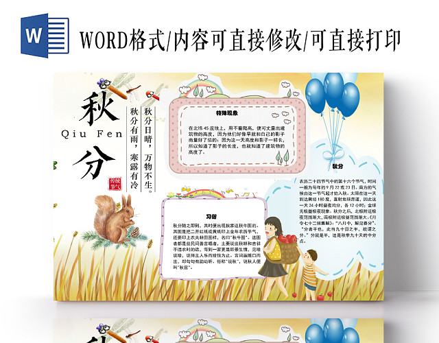 卡通二十四节气秋分习俗手抄报WORD模