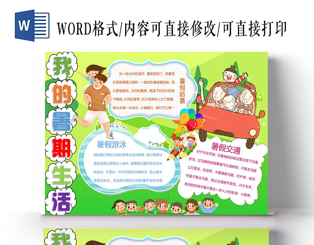 暑假生活手抄报WORD模板