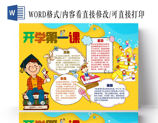卡通开学第一课手抄报WORD模板