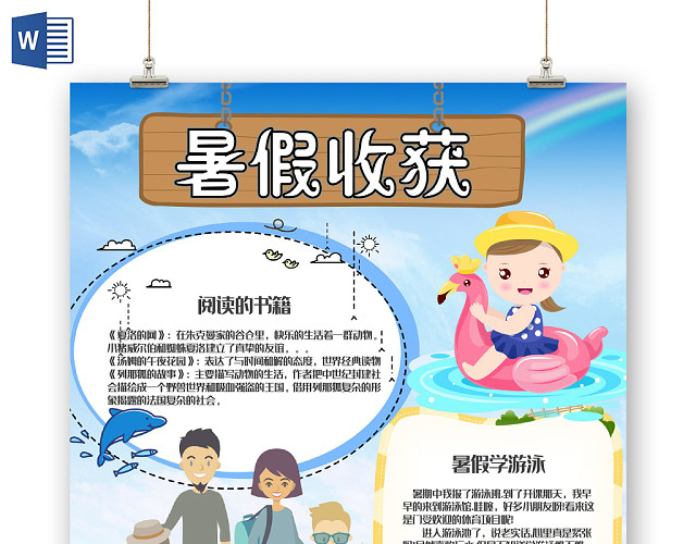 蓝色卡通暑假收获暑假生活暑假收获小报手抄报WORD模板
