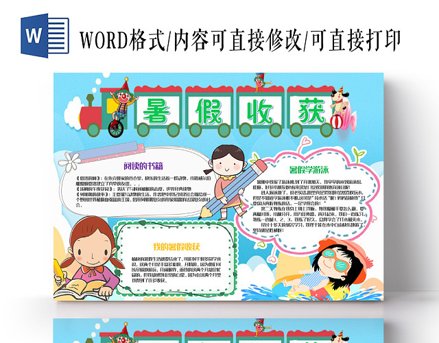 蓝色卡通暑假生活暑假收获小报手抄报WORD模板