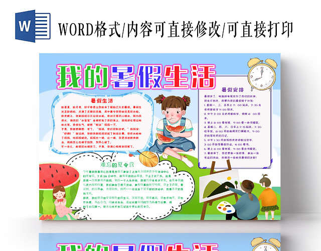 卡通线条花边卡通蓝色我的暑假生活宣传手抄报WORD模板