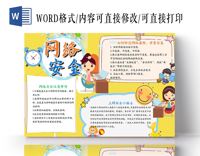 黄色卡通网络安全小报WORD手抄报