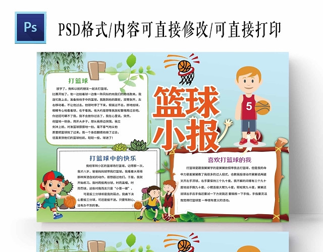 卡通浅蓝背景绿树枝男孩队伍篮球小报手抄报