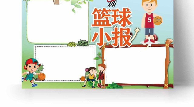 卡通浅蓝背景绿树枝男孩队伍篮球小报手抄报