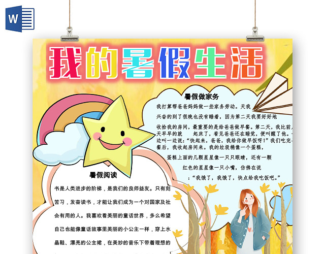 卡通云朵边框卡通我的暑假生活宣传学生手抄报WORD模板