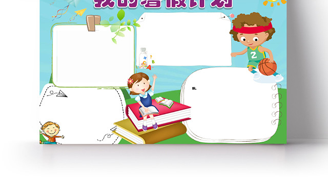 清新花边蓝色卡通我的暑假计划宣传学生手抄报WORD模板