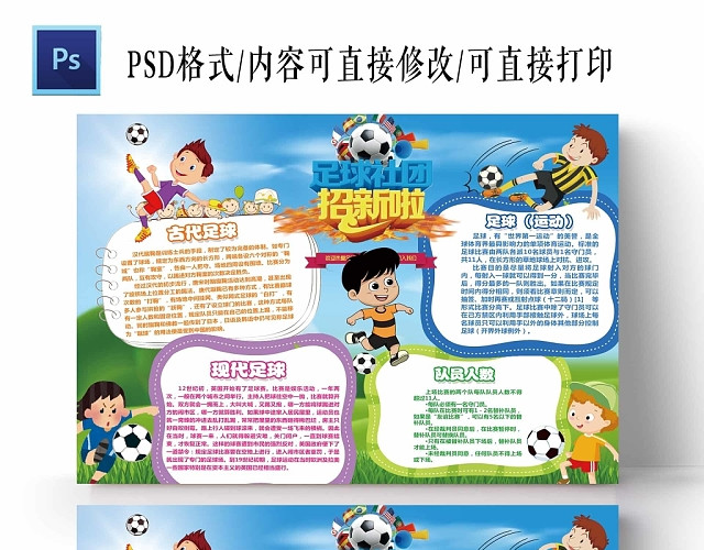 踢足球卡通男孩足球社招新啦手抄报