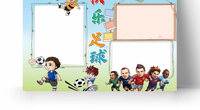 卡通足球队快乐足球手抄报