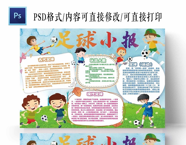 卡通热爱让足球飞起来足球小报