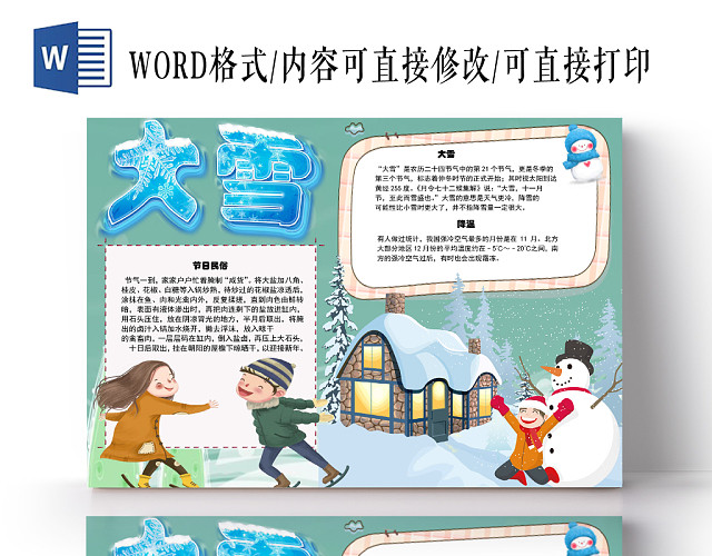 卡通花边卡通大雪节气宣传手抄报WORD模板