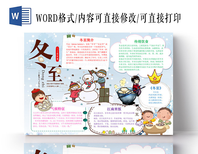 唯美浅蓝色二十四节气之冬至节气宣传手抄报WORD模板