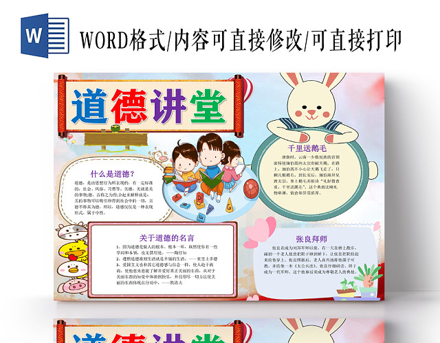 卡通小学生可爱风道德讲堂小报WORD模板