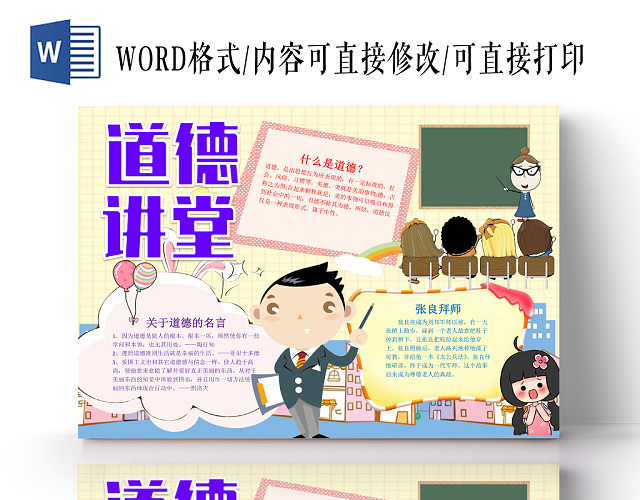 黄色卡通道德讲堂WORD手抄报模板