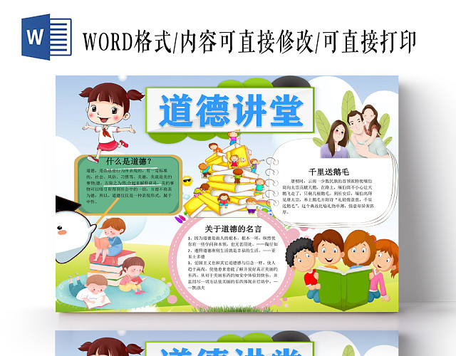 清新插画风道德讲堂WORD手抄报模板