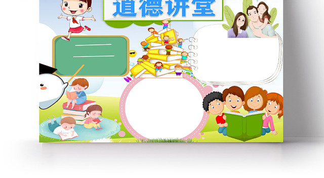 清新插画风道德讲堂WORD手抄报模板