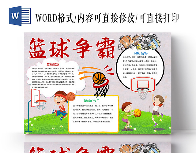 卡通人物篮球争霸小报WORD模板