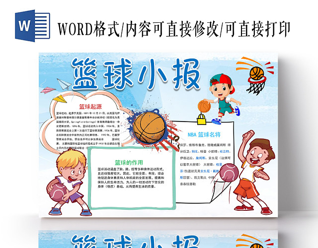 蓝色可爱篮球小报WORD模板