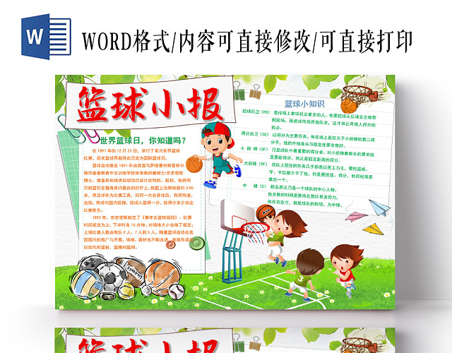 绿色可爱篮球小报手抄报WORD模板