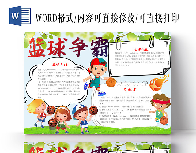 卡通可爱篮球争霸小报WORD模板