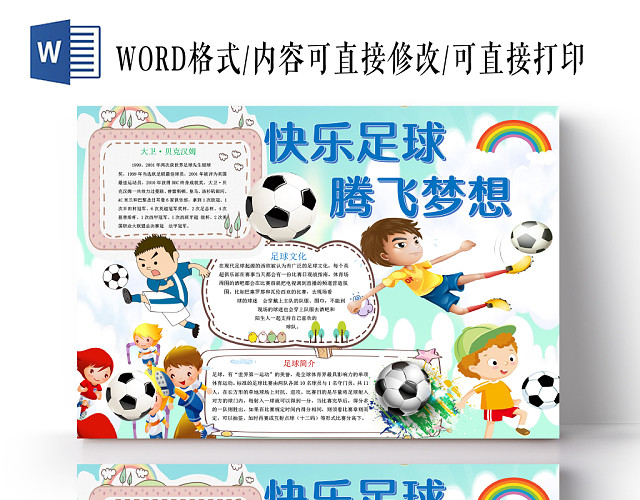 卡通足球快乐足球腾飞足球小报手抄报WORD模板
