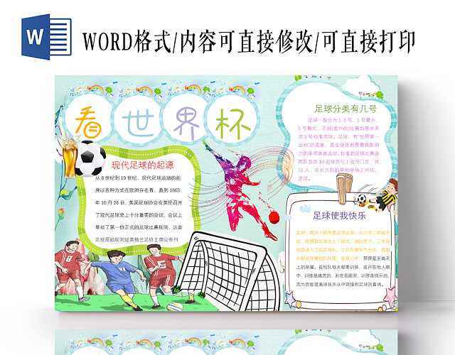 卡通小清新足球世界杯足球小报手抄报WORD模板