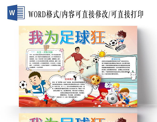 卡通热血足球我为足球狂足球小报手抄报WORD模板