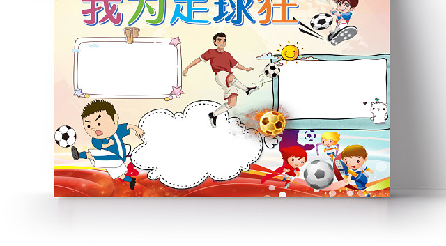 卡通热血足球我为足球狂足球小报手抄报WORD模板