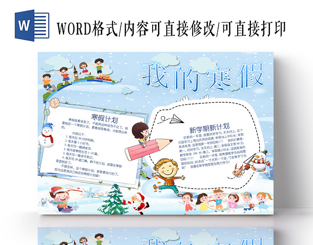 炫彩花边卡通小学生寒假宣传手抄报WORD模板