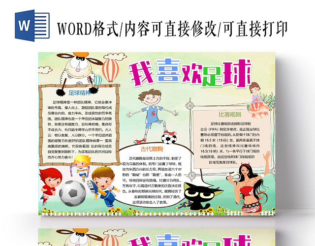 米黄色卡通足球精神及比赛规则我喜欢足球小报WORD模板