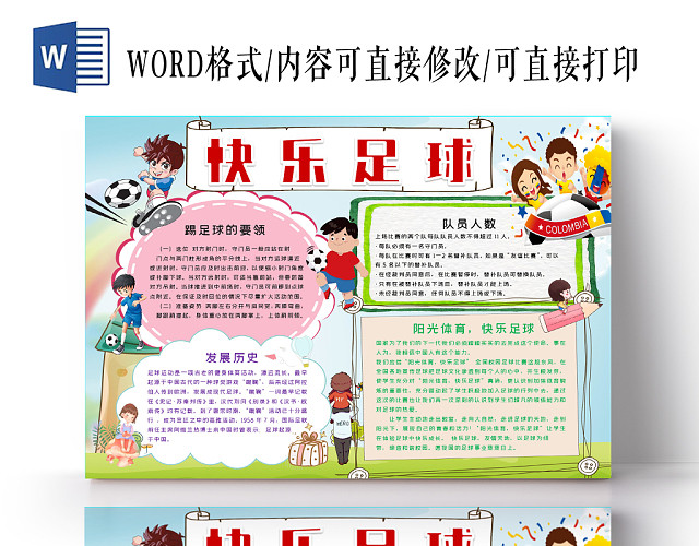 浅蓝色卡通足球的发展和要领快乐足球小抄报WORD模板