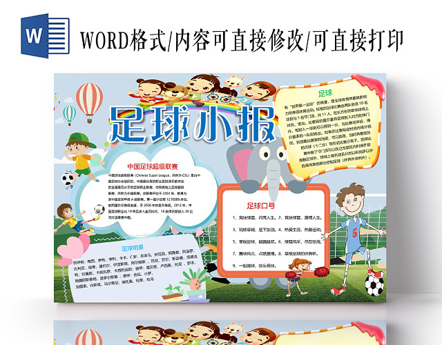 卡通足球明星与口号足球小报 报WORD模板