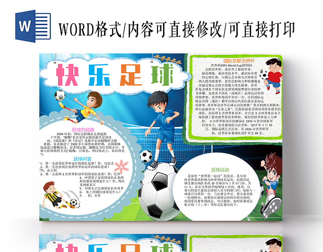 活力卡通足球知识快乐足球小报WORD模板