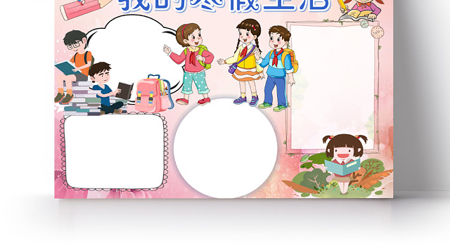 粉色可爱我的寒假生活小报手抄报WORD模板